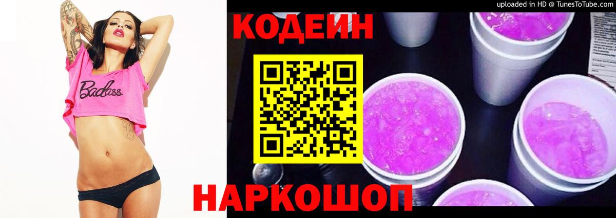 Кодеин Purple Drank Чебоксары
